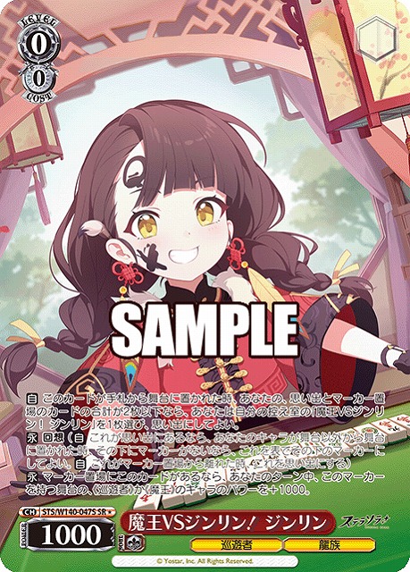 魔王VSジンリン！ ジンリン (SR) 【STS/W140-047SR】